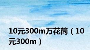 10元300m万花筒（10元300m）