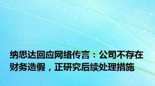 纳思达回应网络传言：公司不存在财务造假，正研究后续处理措施