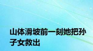 山体滑坡前一刻她把孙子女救出