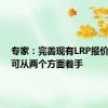 专家：完善现有LRP报价机制，可从两个方面着手