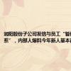 润阳股份子公司发信与员工“暂停合作关系”，内部人爆料今年新人基本都被裁