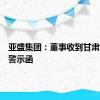 亚盛集团：董事收到甘肃证监局警示函