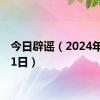 今日辟谣（2024年6月21日）