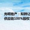 光明地产：拟转让海博供应链100%股权