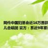 网传中国妇基会近16万善款用于患儿合唱团 官方：系近9年累计支出