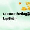 capturetheflag翻译（flag翻译）