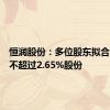 恒润股份：多位股东拟合计减持不超过2.65%股份