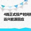 4线正式投产时间推迟？远兴能源回应