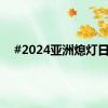 #2024亚洲熄灯日#