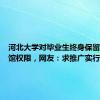 河北大学对毕业生终身保留进图书馆权限，网友：求推广实行