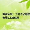 瀚蓝环境：下属子公司收到发电电费1.326亿元