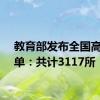 教育部发布全国高校名单：共计3117所