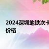 2024深圳地铁次卡官方价格