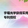 宇瞳光学获得实用新型专利授权