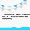 人工智能可能会使人类被消灭？马斯克宁愿亲眼见证AI毁灭人类，“我也会选择直面而非逃避”【附人工智能行业现状分析】