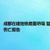 成都在建地铁路面坍塌 暂无人员伤亡报告