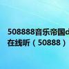 508888音乐帝国dj舞曲在线听（50888）