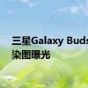 三星Galaxy Buds 3渲染图曝光