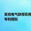 莱克电气获得实用新型专利授权