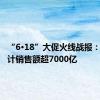 “6·18”大促火线战报：电商累计销售额超7000亿