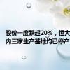 股价一度跌超20%，恒大汽车国内三家生产基地均已停产