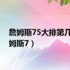 詹姆斯75大排第几（詹姆斯7）