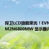 捍卫LCD旗舰荣光！EVNIA 32M2N6800MW 显示器评测