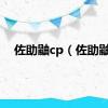 佐助鼬cp（佐助鼬）