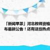 「新闻早茶」河北教师资格考试发布最新公告！还有这些热点……