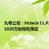 九号公司：Hctech I L.P.拟减持1020万份存托凭证