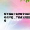 阿里游戏业务灵犀互娱宣布新一轮组织架构，年轻化管理团队全面接棒