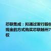 芯联集成：拟通过发行股份及支付现金的方式购买芯联越州72.33%股权