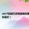 win7标题栏透明玻璃效果（透明标题栏）