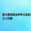 厦大保安获法学学士后仍当保安 工人日报