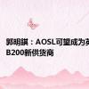 郭明錤：AOSL可望成为英伟达GB200新供货商