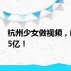 杭州少女做视频，飙到35亿！