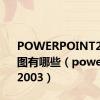 POWERPOINT2003视图有哪些（powerpoint2003）