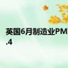 英国6月制造业PMI为51.4