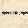 siphrd招聘（siphrd）