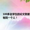 100多名学生的论文致谢，竟都有同一个人！