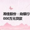 湘佳股份：向银行申请2000万元贷款