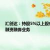 汇创达：持股5%以上股东开展融资融券业务