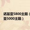 诺基亚5800主题（诺基亚5000主题）