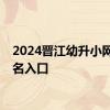 2024晋江幼升小网上报名入口