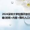 2024深圳大学校园开放日活动攻略(时间+内容+预约入口)