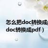 怎么把doc转换成pdf（doc转换成pdf）