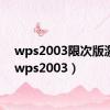 wps2003限次版激活（wps2003）