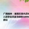 广西桂林：暴雨引发内涝&#32;武警官兵紧急转移1000多名受困群众