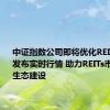 中证指数公司即将优化REITs指数并发布实时行情 助力REITs市场投资生态建设