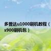 多普达u1000刷机教程（多普达s900刷机包）